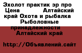 Эхолот практик эр6про › Цена ­ 4 000 - Алтайский край Охота и рыбалка » Рыболовные принадлежности   . Алтайский край